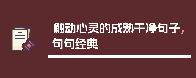 触动心灵的成熟干净句子，句句经典