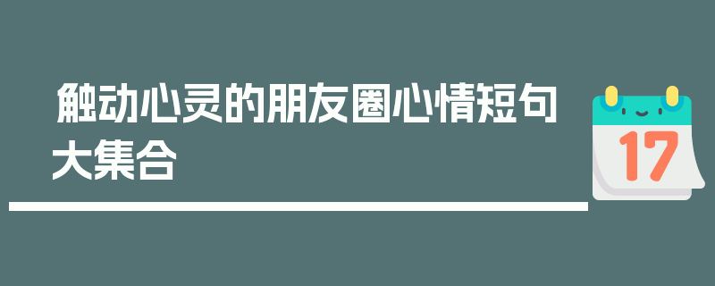 触动心灵的朋友圈心情短句大集合