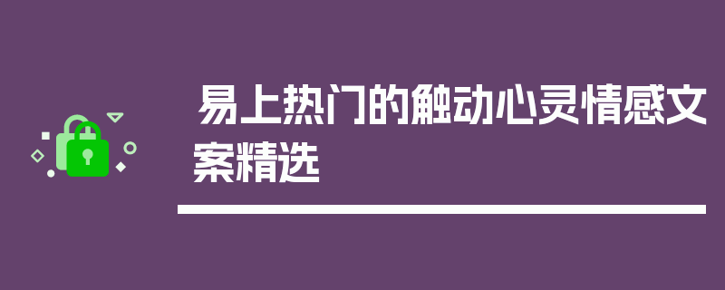 易上热门的触动心灵情感文案精选