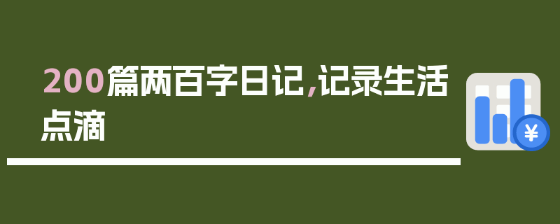 200篇两百字日记，记录生活点滴