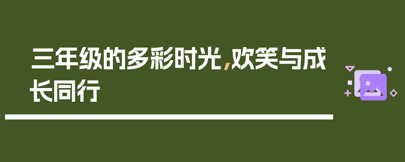 三年级的多彩时光，欢笑与成长同行