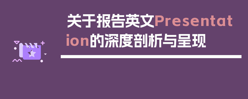 关于报告英文Presentation的深度剖析与呈现