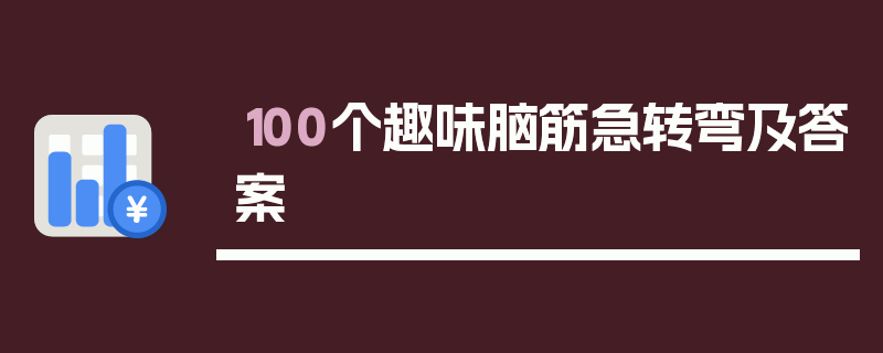 100个趣味脑筋急转弯及答案
