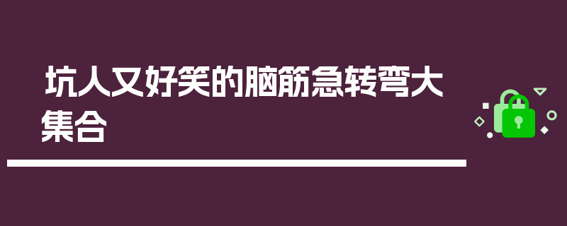 坑人又好笑的脑筋急转弯大集合