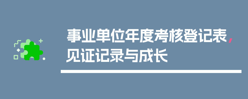 事业单位年度考核登记表，见证记录与成长