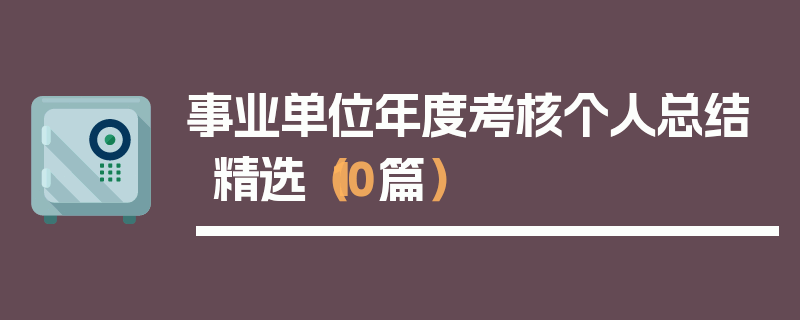 事业单位年度考核个人总结精选（10篇）