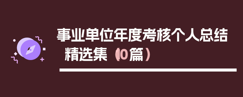 事业单位年度考核个人总结精选集（10篇）