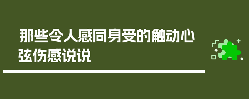 那些令人感同身受的触动心弦伤感说说