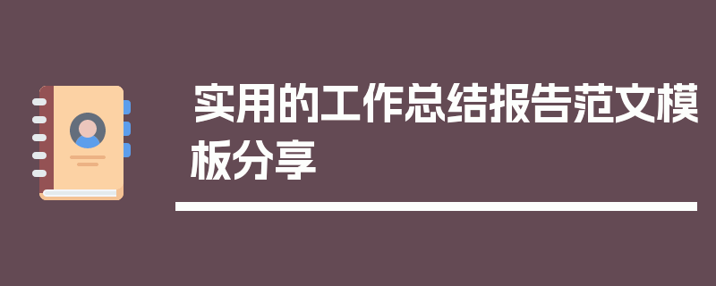 实用的工作总结报告范文模板分享