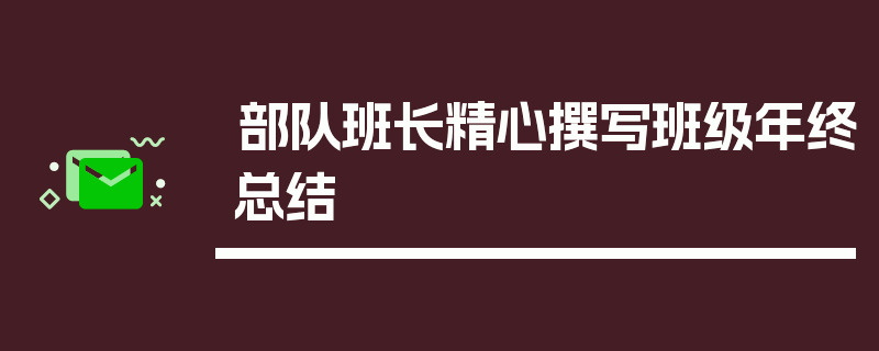 部队班长精心撰写班级年终总结