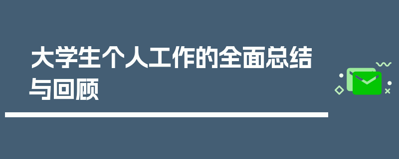 大学生个人工作的全面总结与回顾