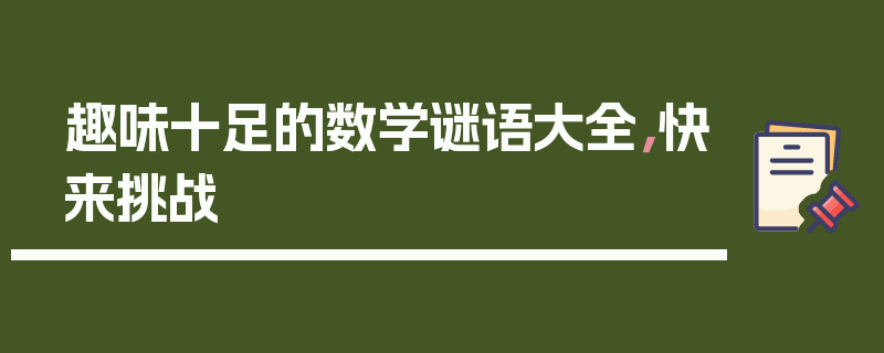 趣味十足的数学谜语大全，快来挑战