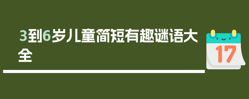 3到6岁儿童简短有趣谜语大全