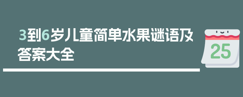 3到6岁儿童简单水果谜语及答案大全