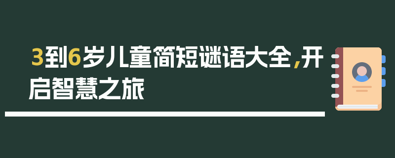 3到6岁儿童简短谜语大全，开启智慧之旅