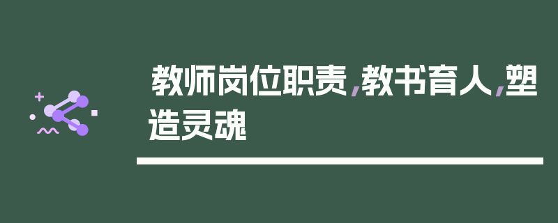 教师岗位职责，教书育人，塑造灵魂