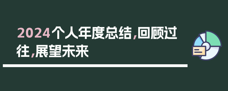 2024个人年度总结，回顾过往，展望未来