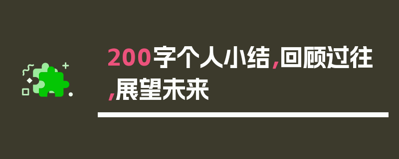 200字个人小结，回顾过往，展望未来