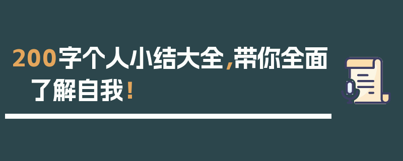 200字个人小结大全，带你全面了解自我！