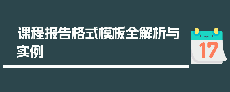 课程报告格式模板全解析与实例